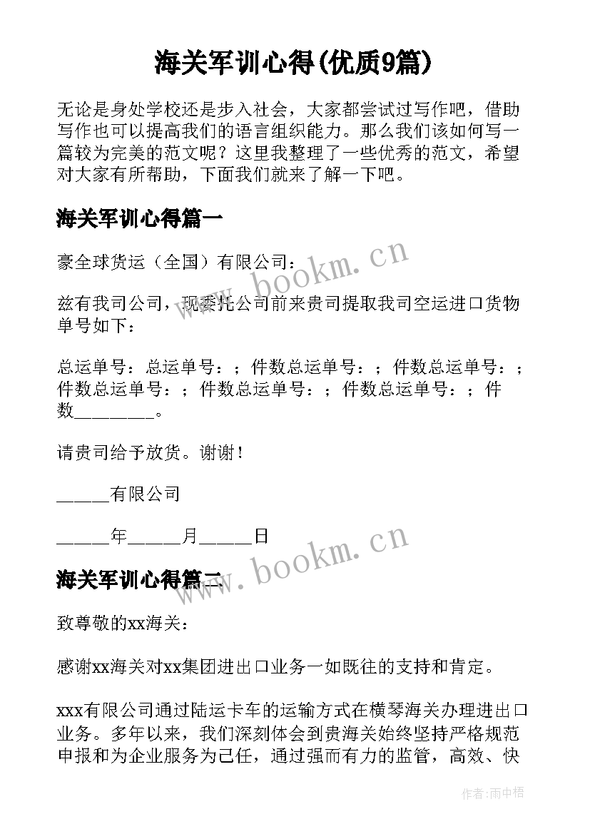 海关军训心得(优质9篇)