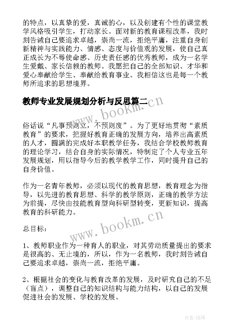 教师专业发展规划分析与反思 小学数学教师专业发展规划(实用8篇)