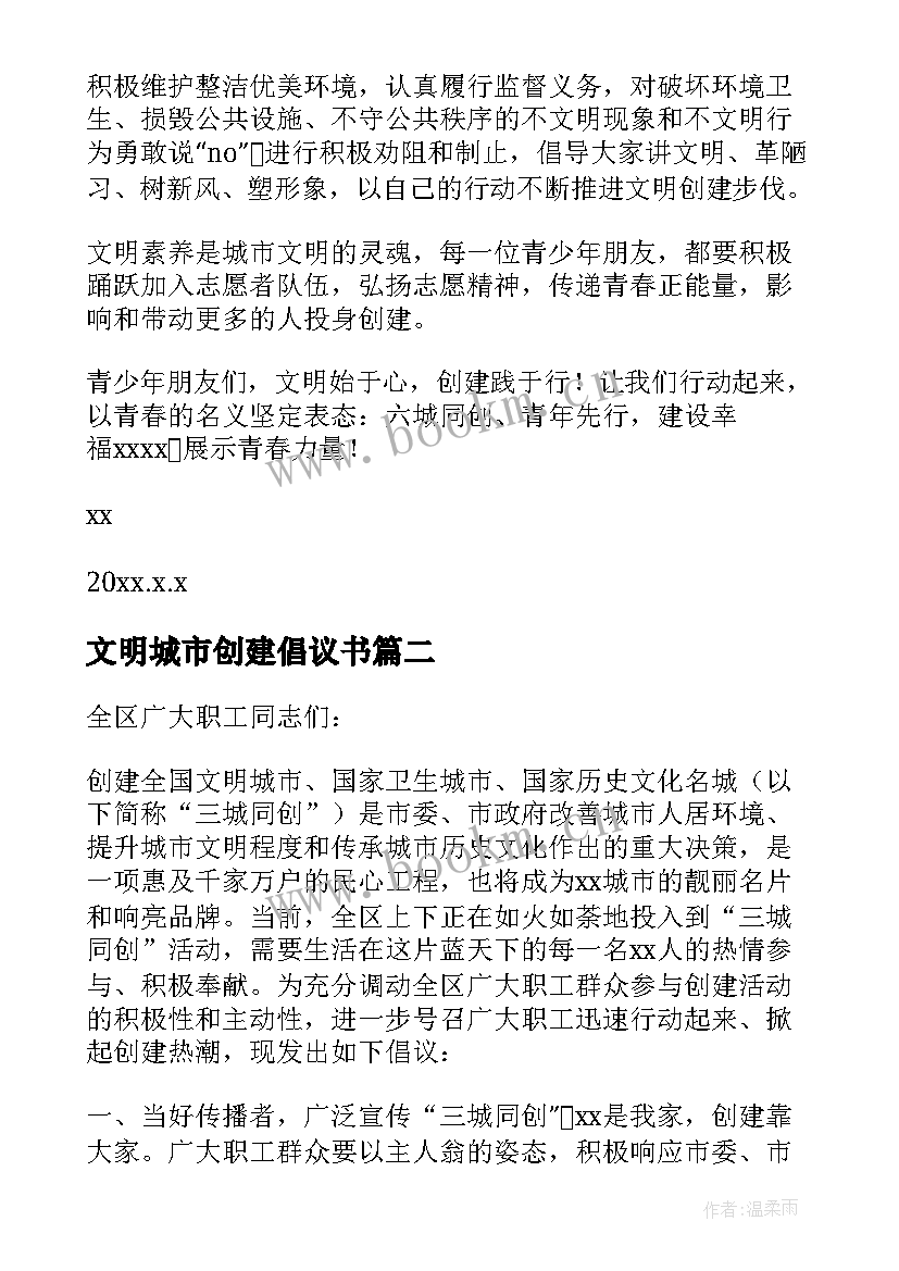 2023年文明城市创建倡议书 创建文明城市倡议书(精选8篇)