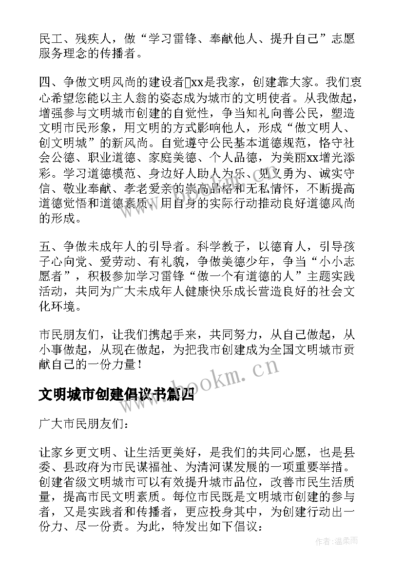 2023年文明城市创建倡议书 创建文明城市倡议书(精选8篇)