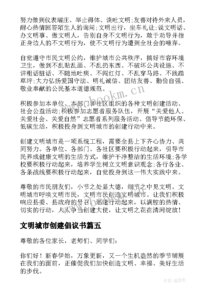 2023年文明城市创建倡议书 创建文明城市倡议书(精选8篇)