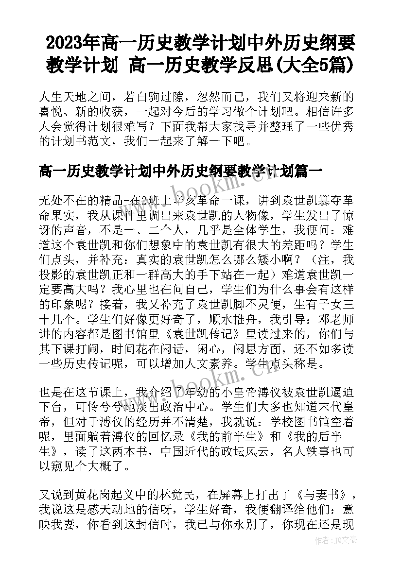 2023年高一历史教学计划中外历史纲要教学计划 高一历史教学反思(大全5篇)