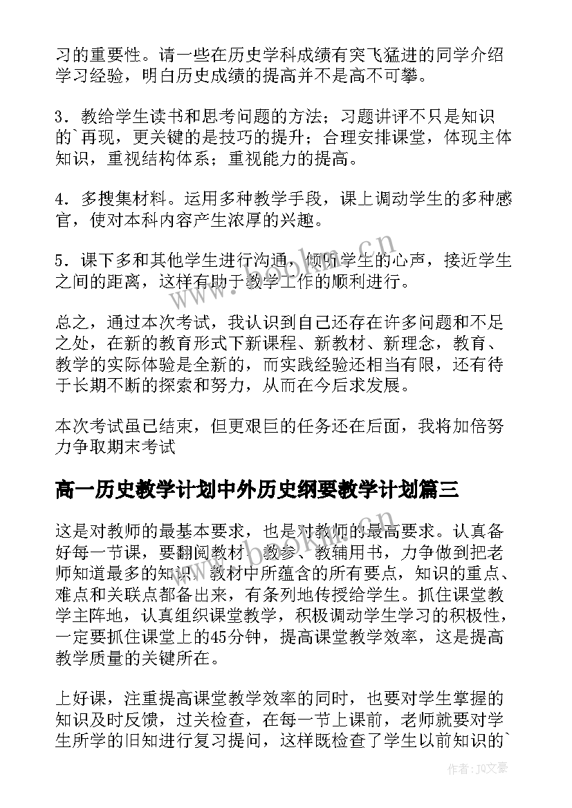 2023年高一历史教学计划中外历史纲要教学计划 高一历史教学反思(大全5篇)