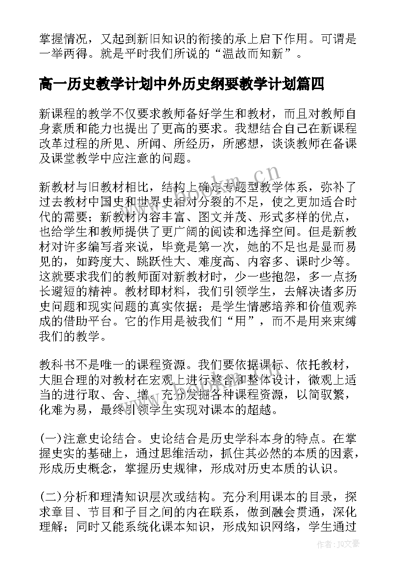 2023年高一历史教学计划中外历史纲要教学计划 高一历史教学反思(大全5篇)