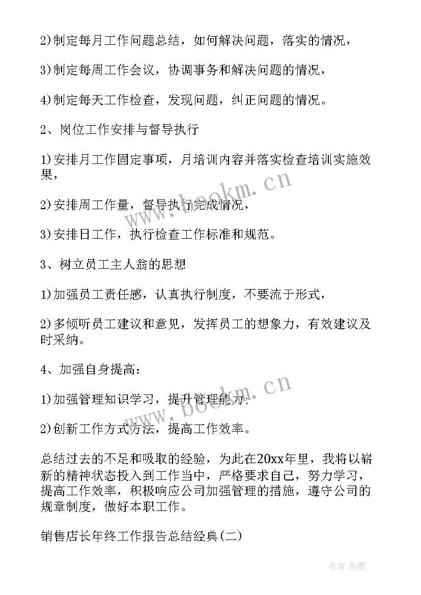 店长销售年终总结汇报 销售店长年终总结(通用5篇)