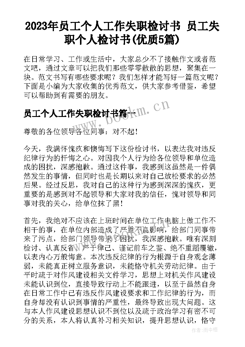 2023年员工个人工作失职检讨书 员工失职个人检讨书(优质5篇)