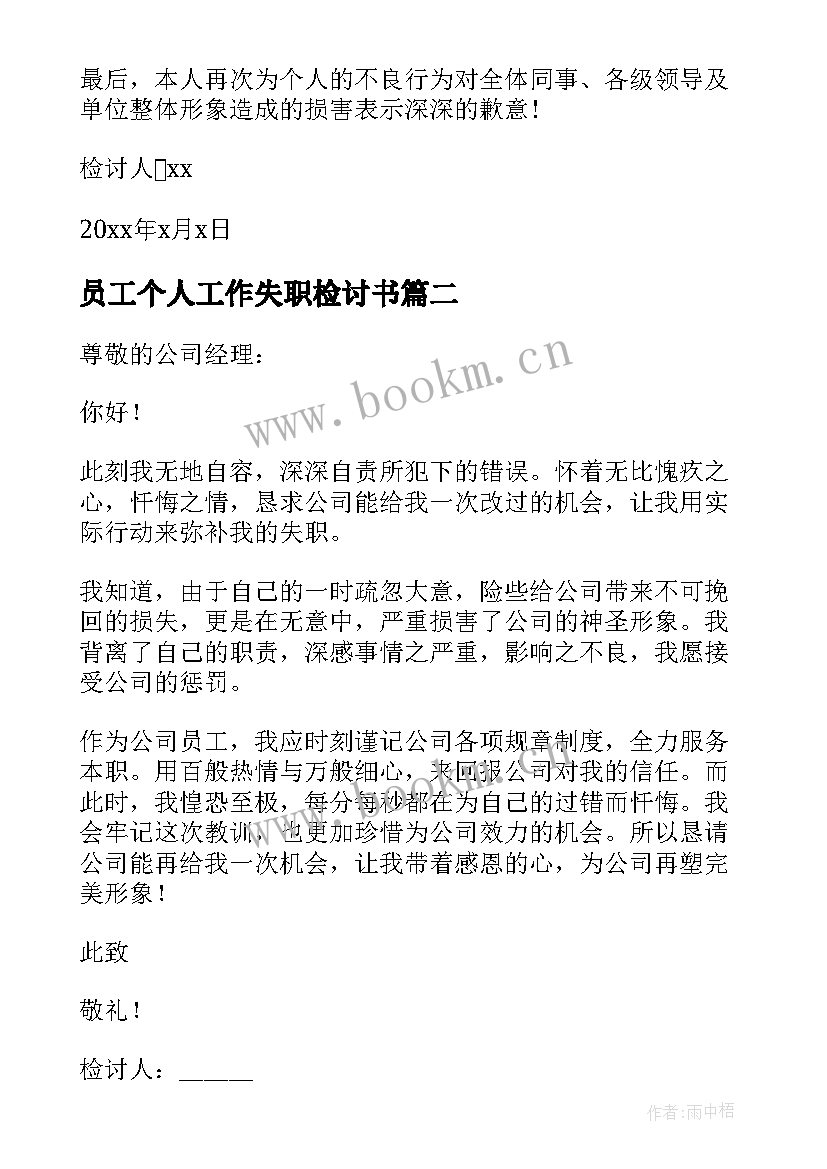 2023年员工个人工作失职检讨书 员工失职个人检讨书(优质5篇)