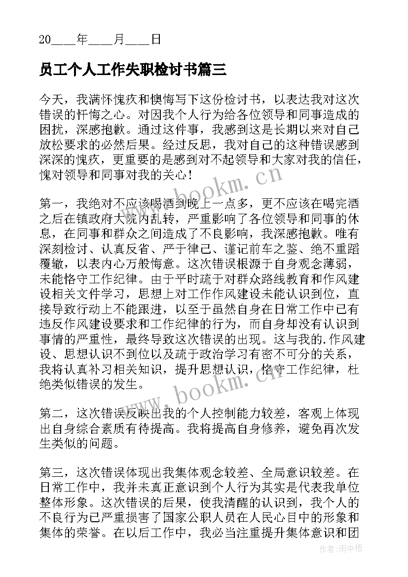 2023年员工个人工作失职检讨书 员工失职个人检讨书(优质5篇)