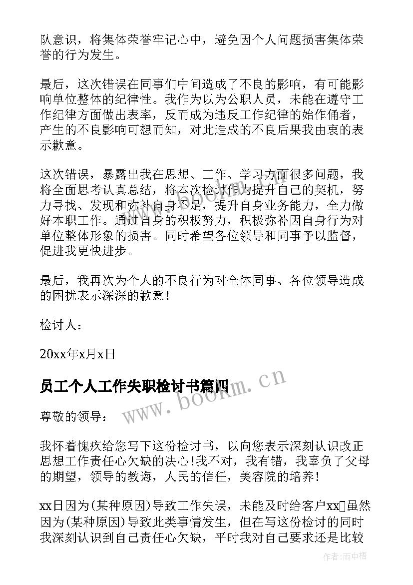 2023年员工个人工作失职检讨书 员工失职个人检讨书(优质5篇)