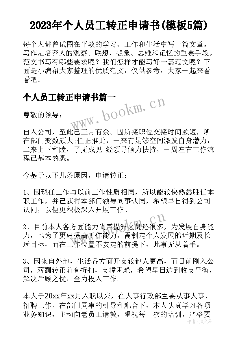 2023年个人员工转正申请书(模板5篇)