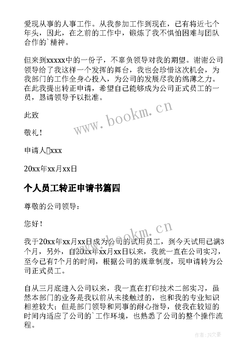 2023年个人员工转正申请书(模板5篇)