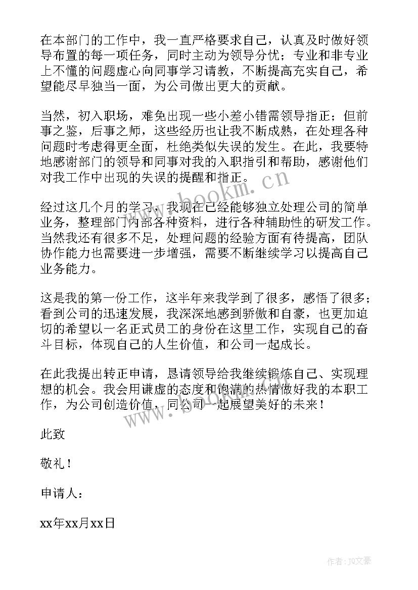 2023年个人员工转正申请书(模板5篇)