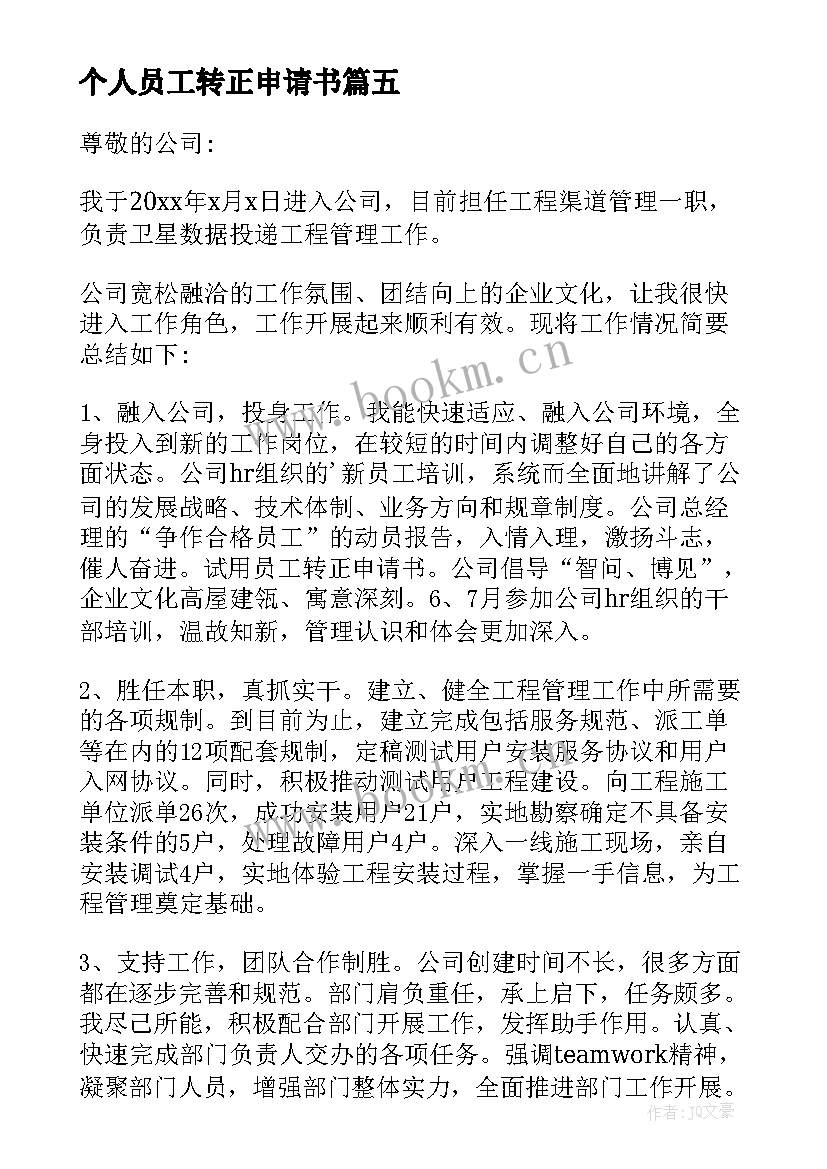 2023年个人员工转正申请书(模板5篇)