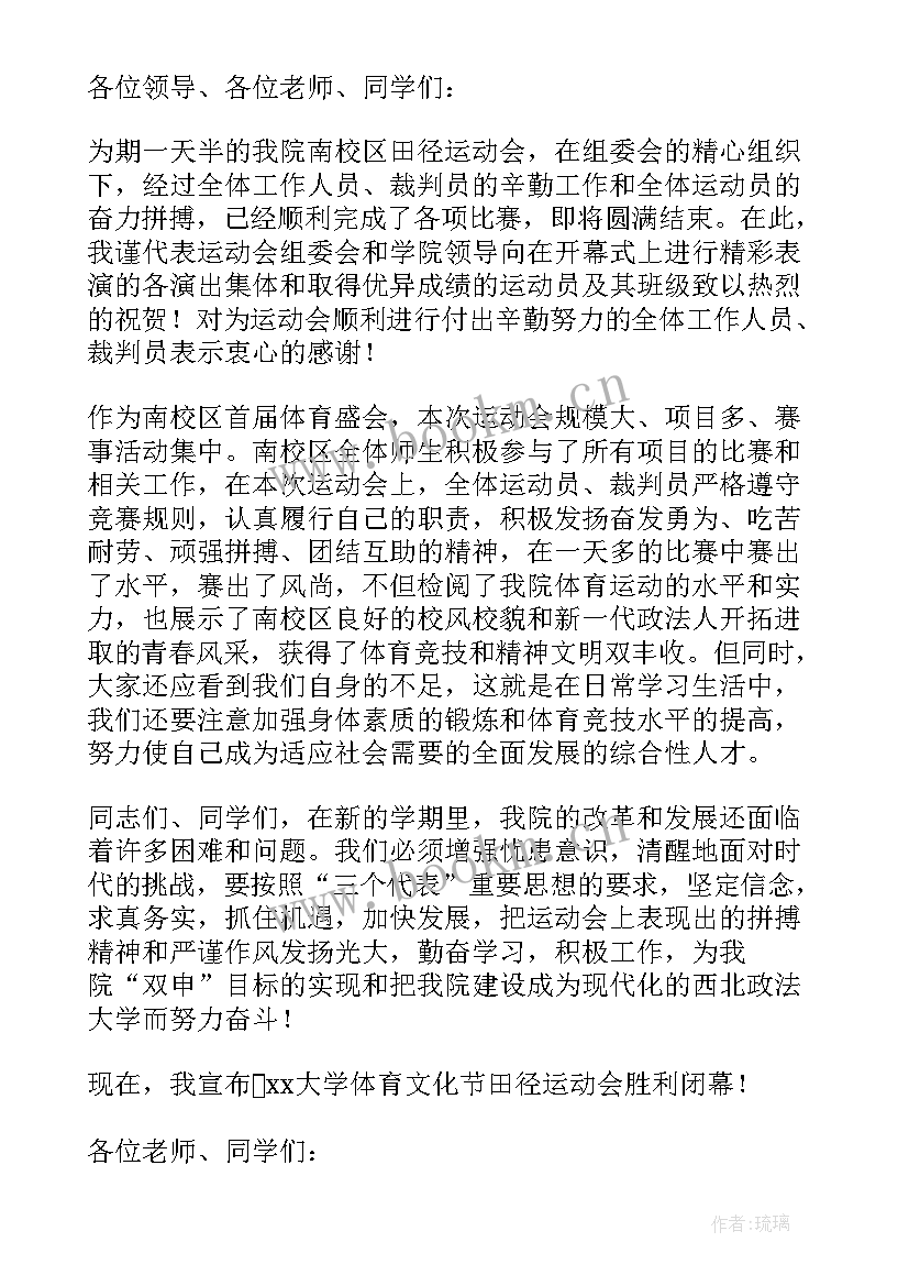 最新学校运动会闭幕式主持词(优秀5篇)