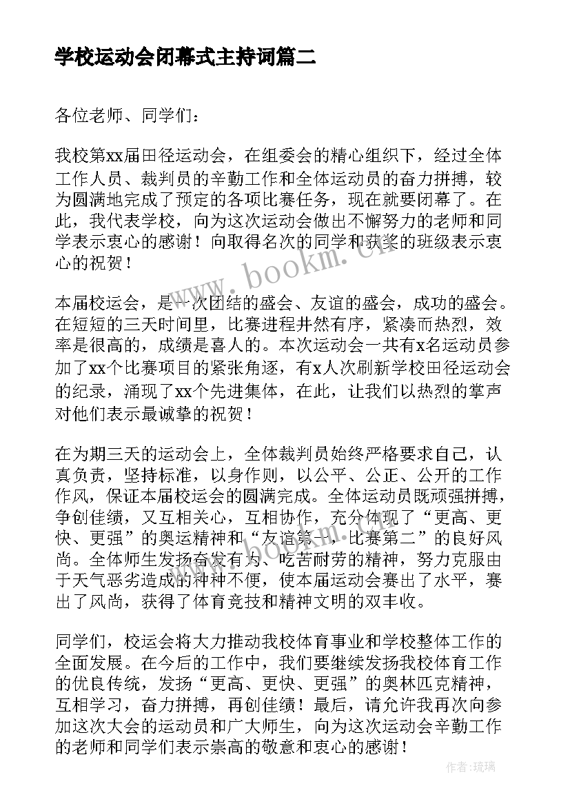 最新学校运动会闭幕式主持词(优秀5篇)