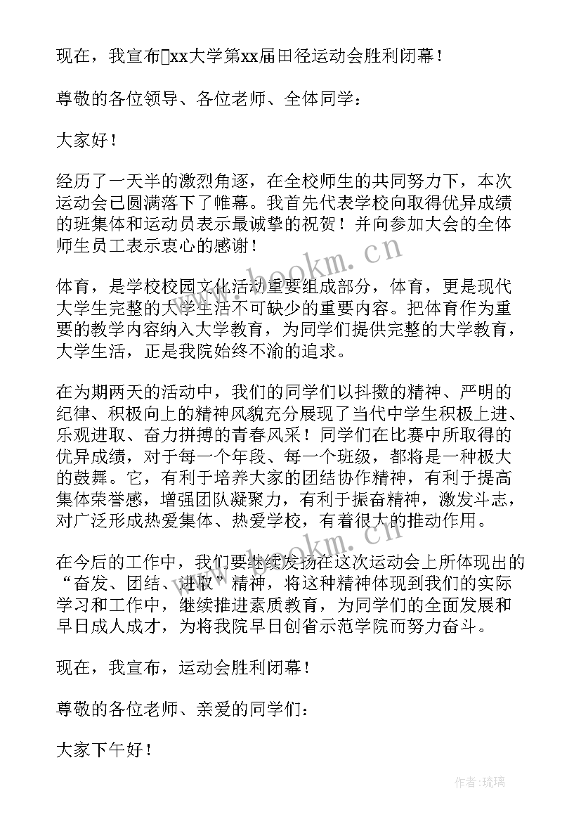 最新学校运动会闭幕式主持词(优秀5篇)