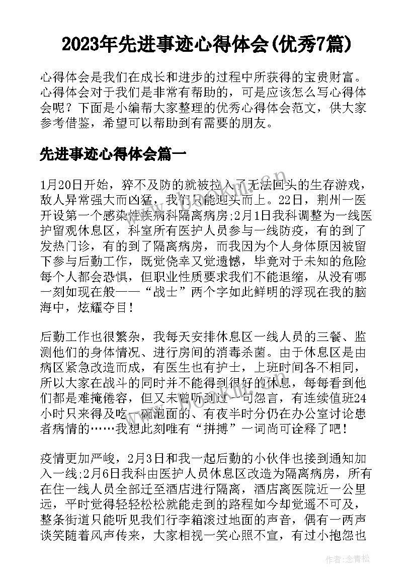 2023年先进事迹心得体会(优秀7篇)