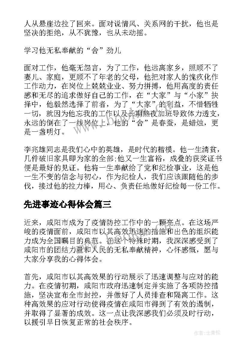 2023年先进事迹心得体会(优秀7篇)