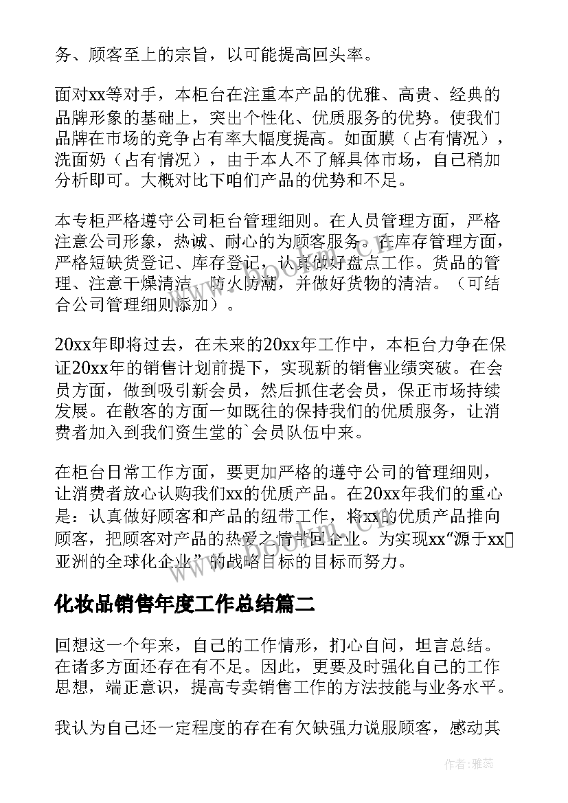 2023年化妆品销售年度工作总结 化妆品销售工作总结(通用7篇)