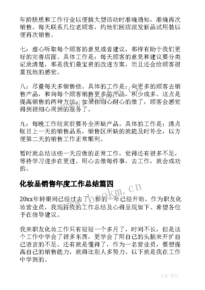 2023年化妆品销售年度工作总结 化妆品销售工作总结(通用7篇)