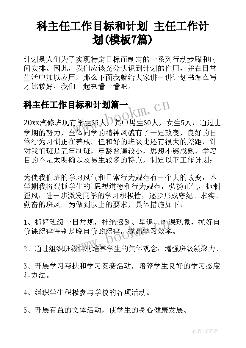 科主任工作目标和计划 主任工作计划(模板7篇)