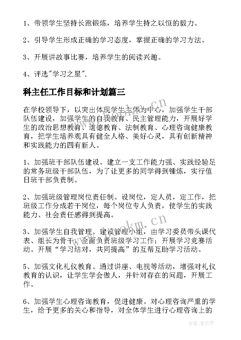 科主任工作目标和计划 主任工作计划(模板7篇)