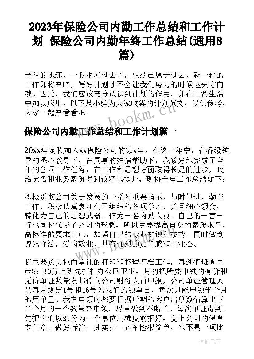 2023年保险公司内勤工作总结和工作计划 保险公司内勤年终工作总结(通用8篇)