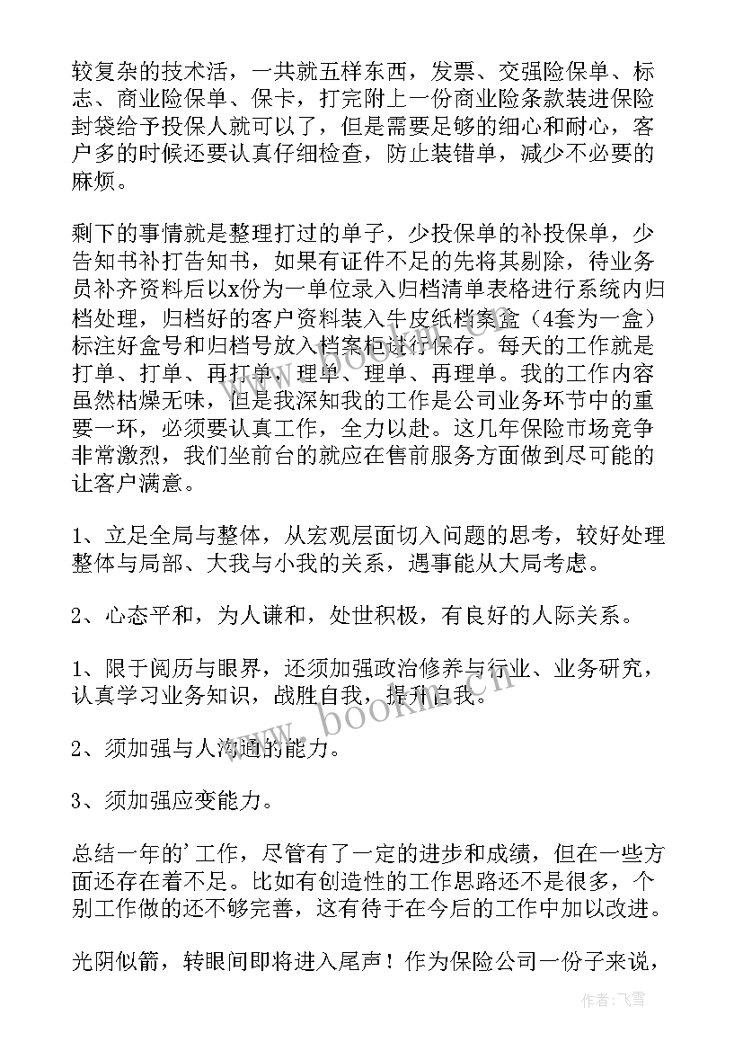 2023年保险公司内勤工作总结和工作计划 保险公司内勤年终工作总结(通用8篇)