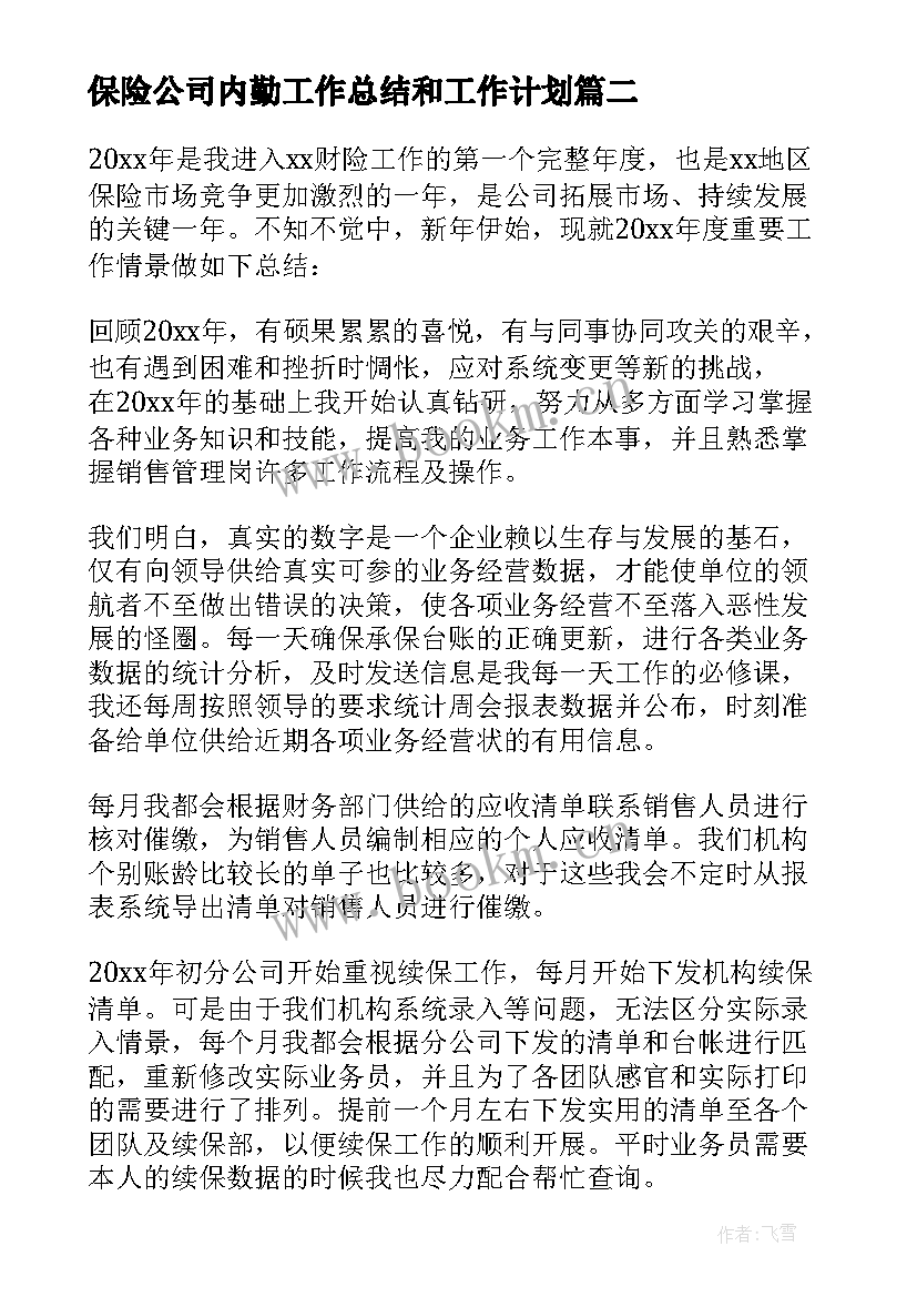 2023年保险公司内勤工作总结和工作计划 保险公司内勤年终工作总结(通用8篇)