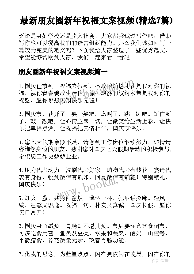 最新朋友圈新年祝福文案视频(精选7篇)