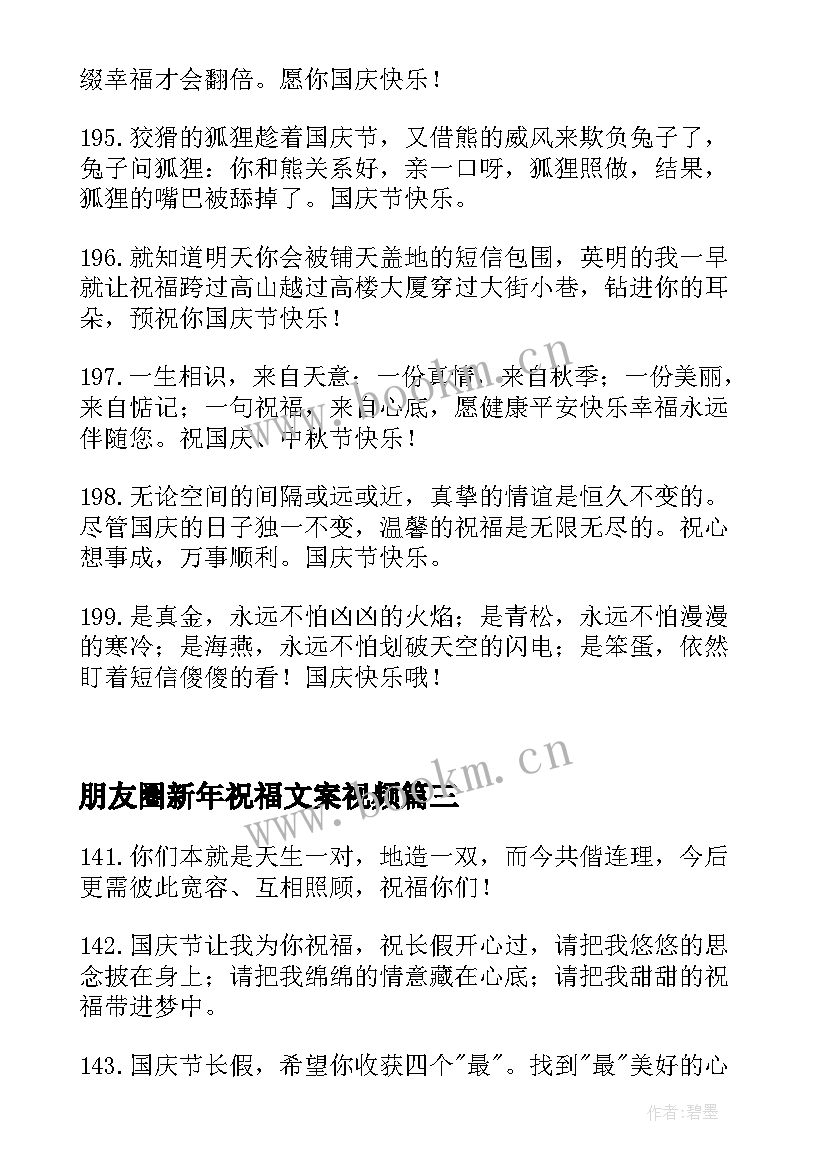 最新朋友圈新年祝福文案视频(精选7篇)