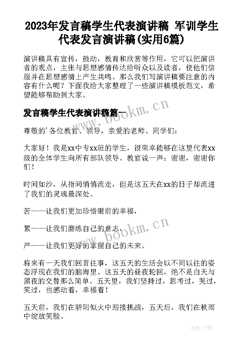 2023年发言稿学生代表演讲稿 军训学生代表发言演讲稿(实用6篇)