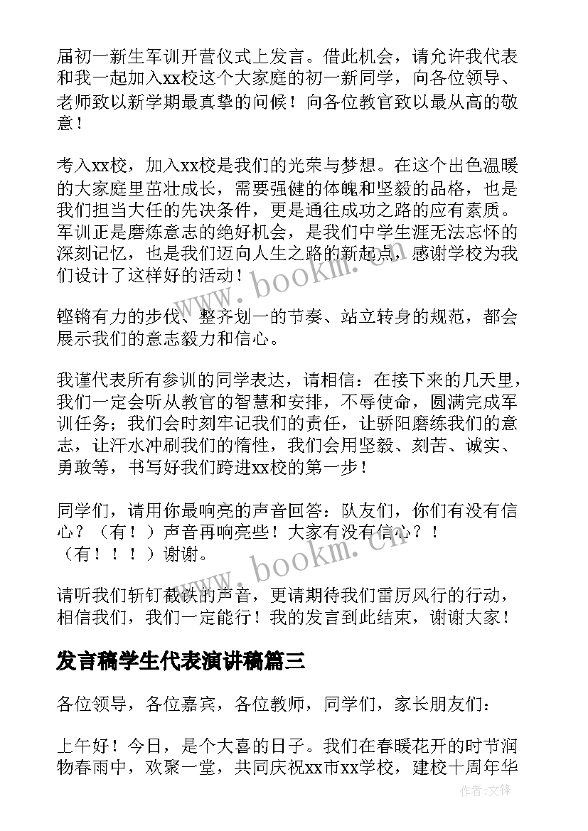 2023年发言稿学生代表演讲稿 军训学生代表发言演讲稿(实用6篇)