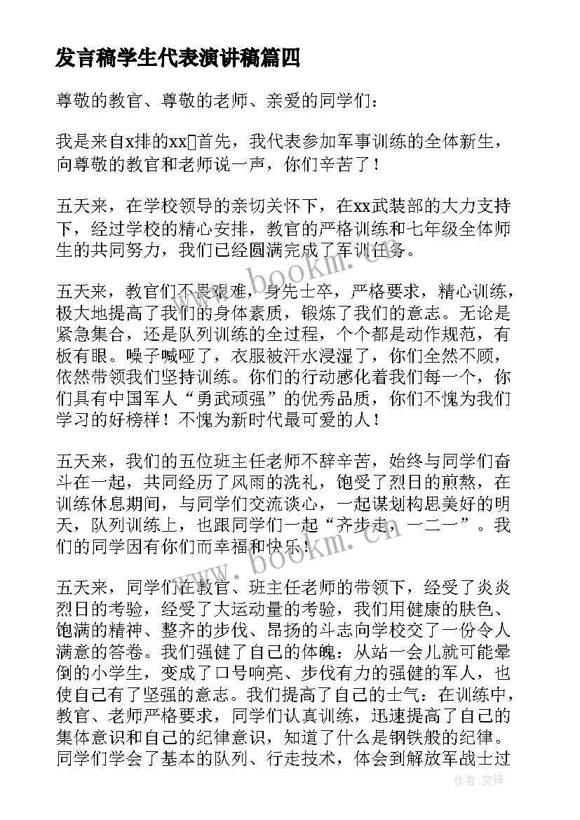 2023年发言稿学生代表演讲稿 军训学生代表发言演讲稿(实用6篇)