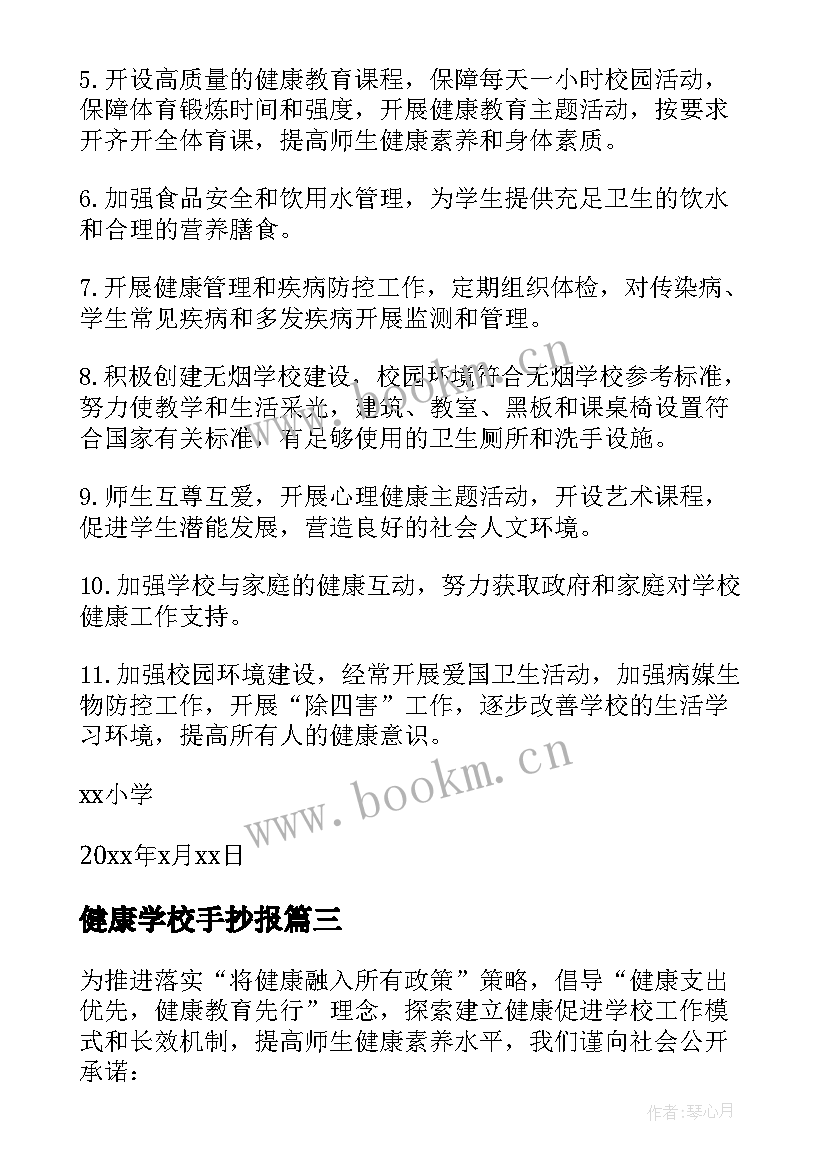 健康学校手抄报 健康学校承诺书(优秀6篇)