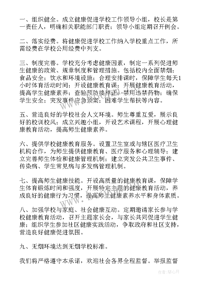 健康学校手抄报 健康学校承诺书(优秀6篇)