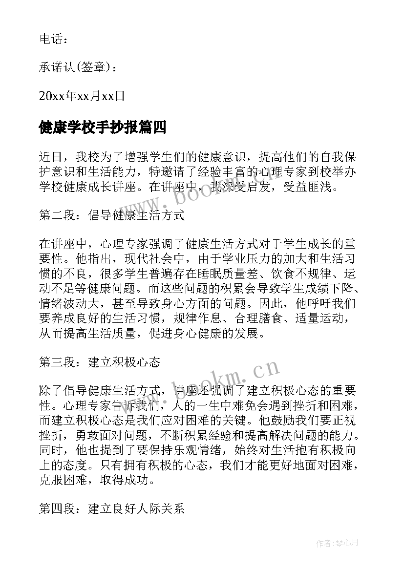 健康学校手抄报 健康学校承诺书(优秀6篇)