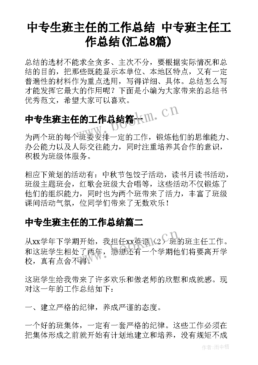 中专生班主任的工作总结 中专班主任工作总结(汇总8篇)