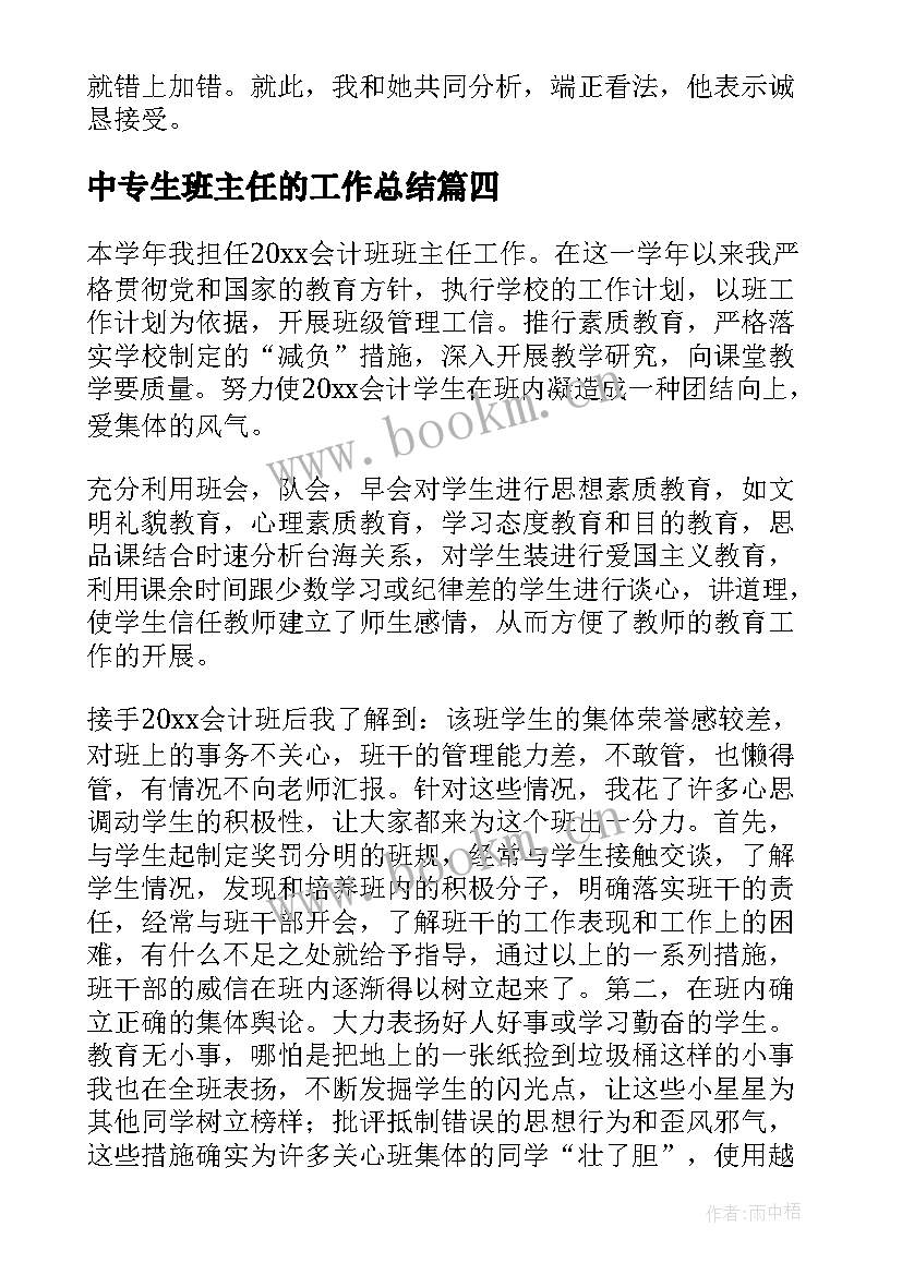 中专生班主任的工作总结 中专班主任工作总结(汇总8篇)