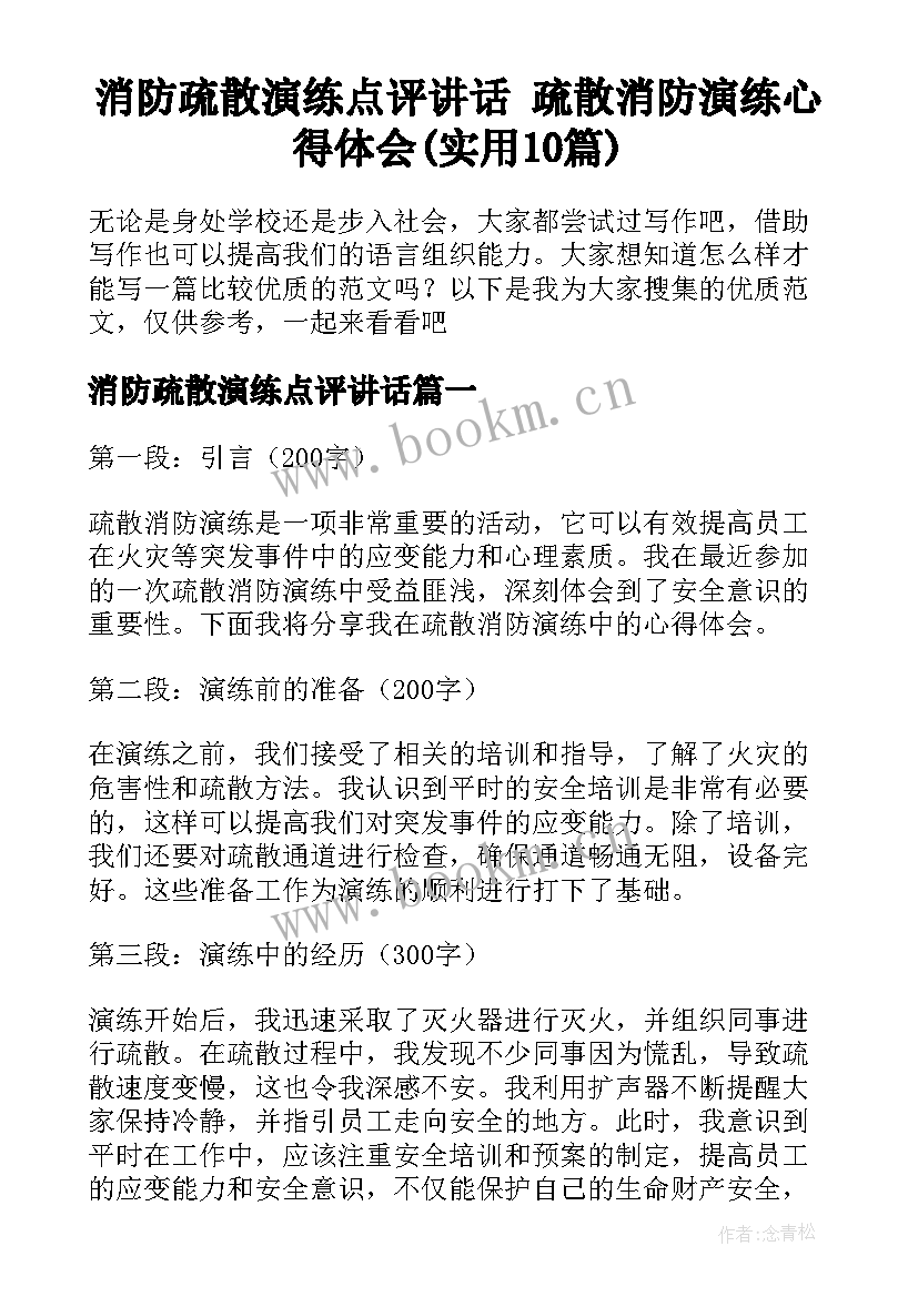 消防疏散演练点评讲话 疏散消防演练心得体会(实用10篇)