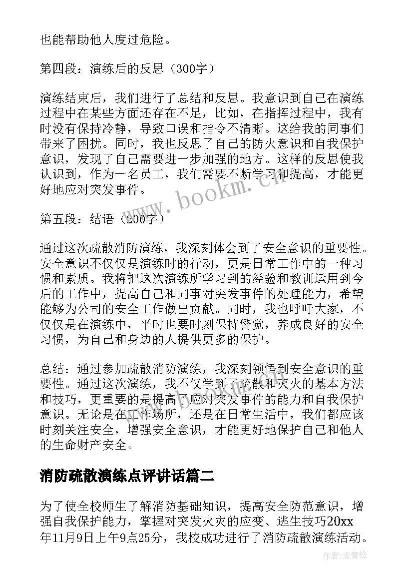 消防疏散演练点评讲话 疏散消防演练心得体会(实用10篇)