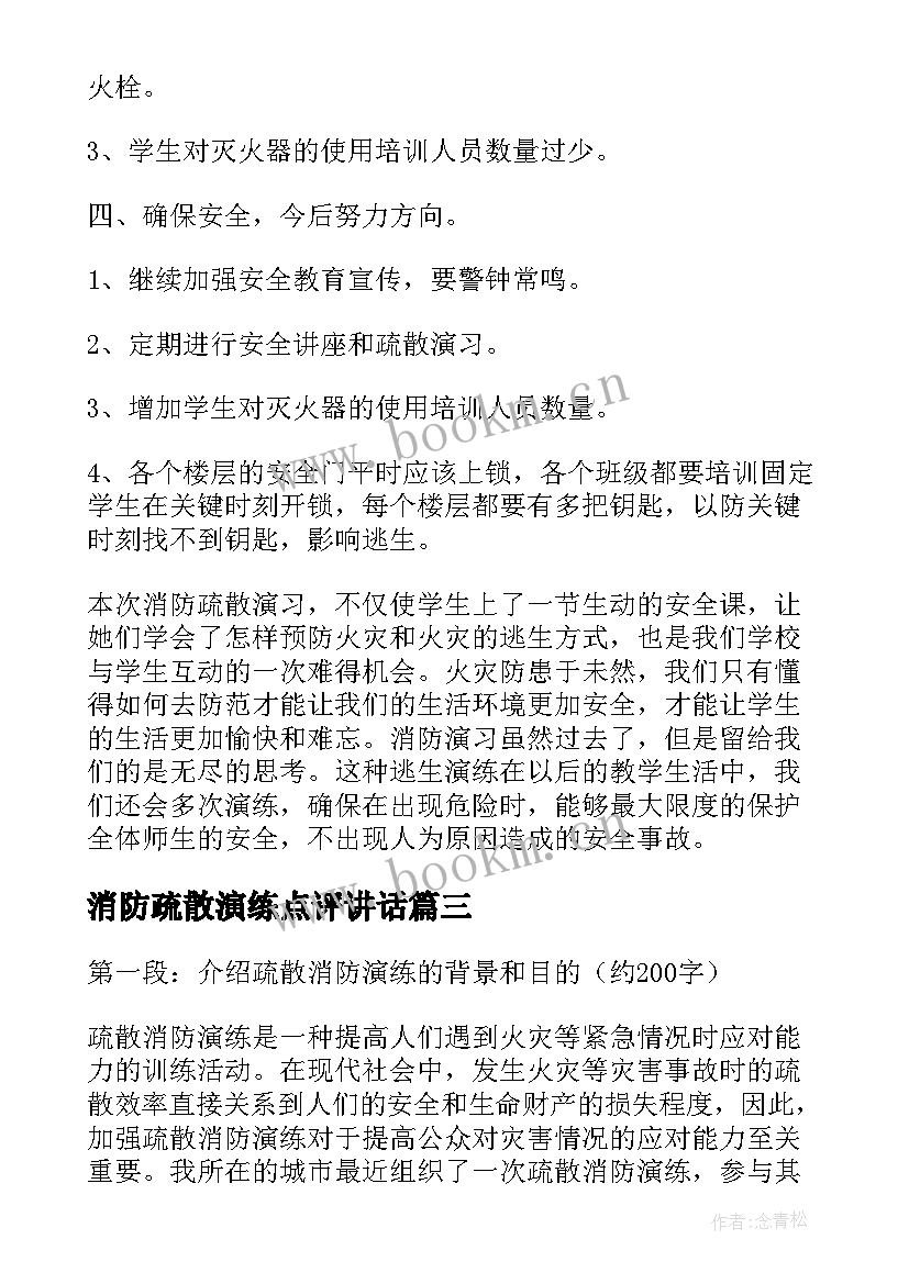 消防疏散演练点评讲话 疏散消防演练心得体会(实用10篇)