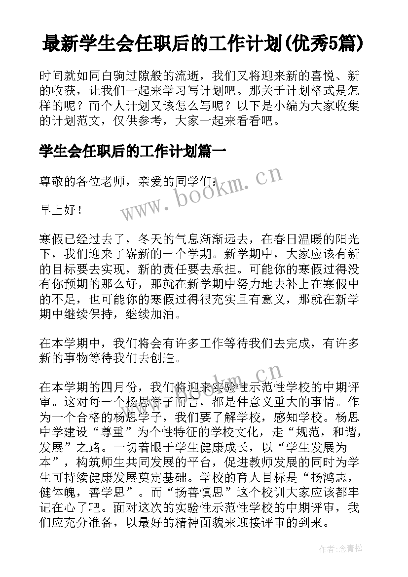 最新学生会任职后的工作计划(优秀5篇)