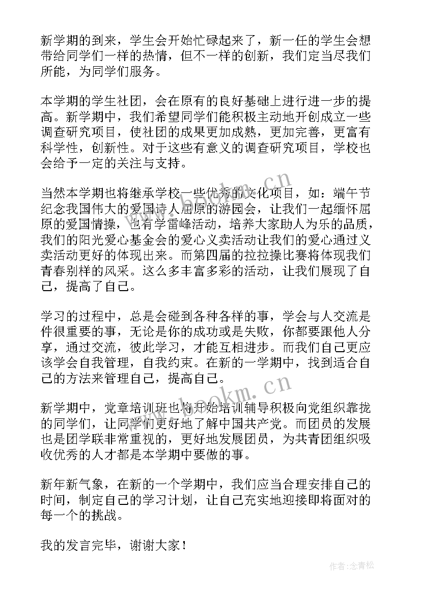 最新学生会任职后的工作计划(优秀5篇)