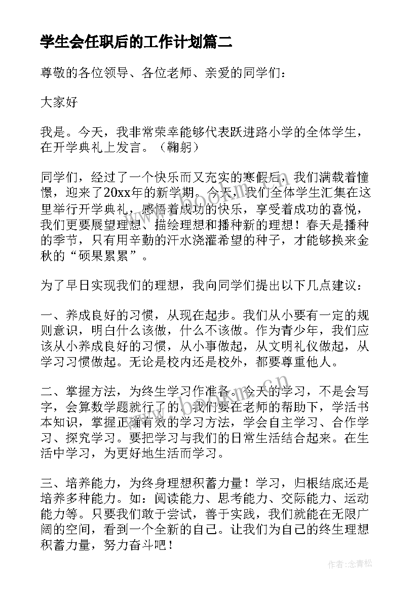 最新学生会任职后的工作计划(优秀5篇)