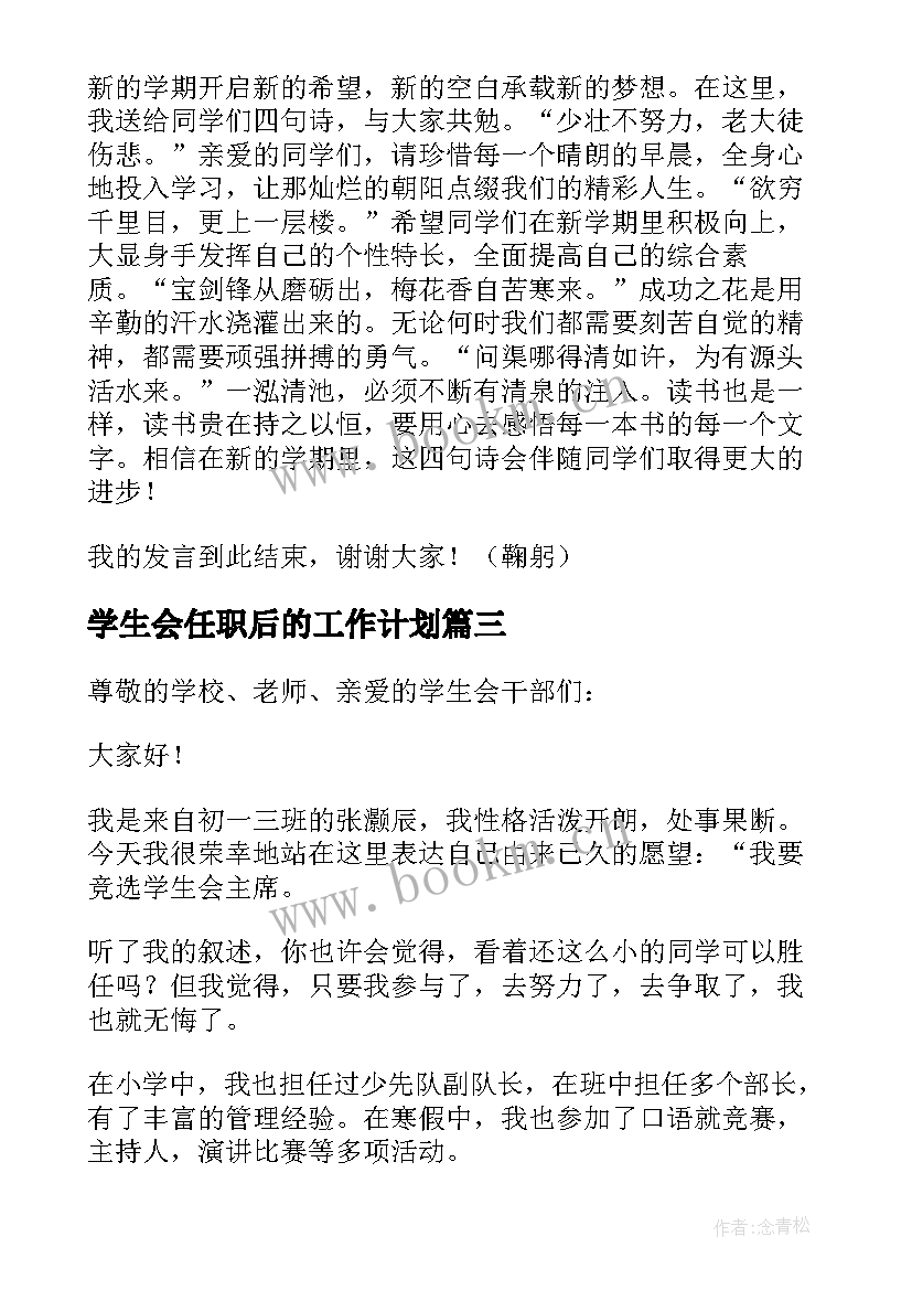 最新学生会任职后的工作计划(优秀5篇)