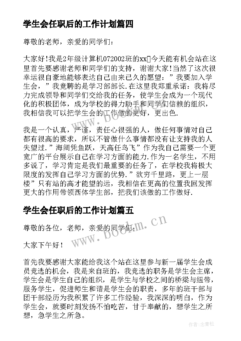 最新学生会任职后的工作计划(优秀5篇)