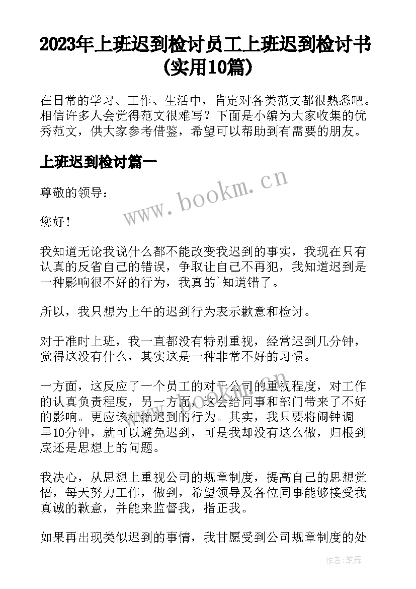 2023年上班迟到检讨 员工上班迟到检讨书(实用10篇)