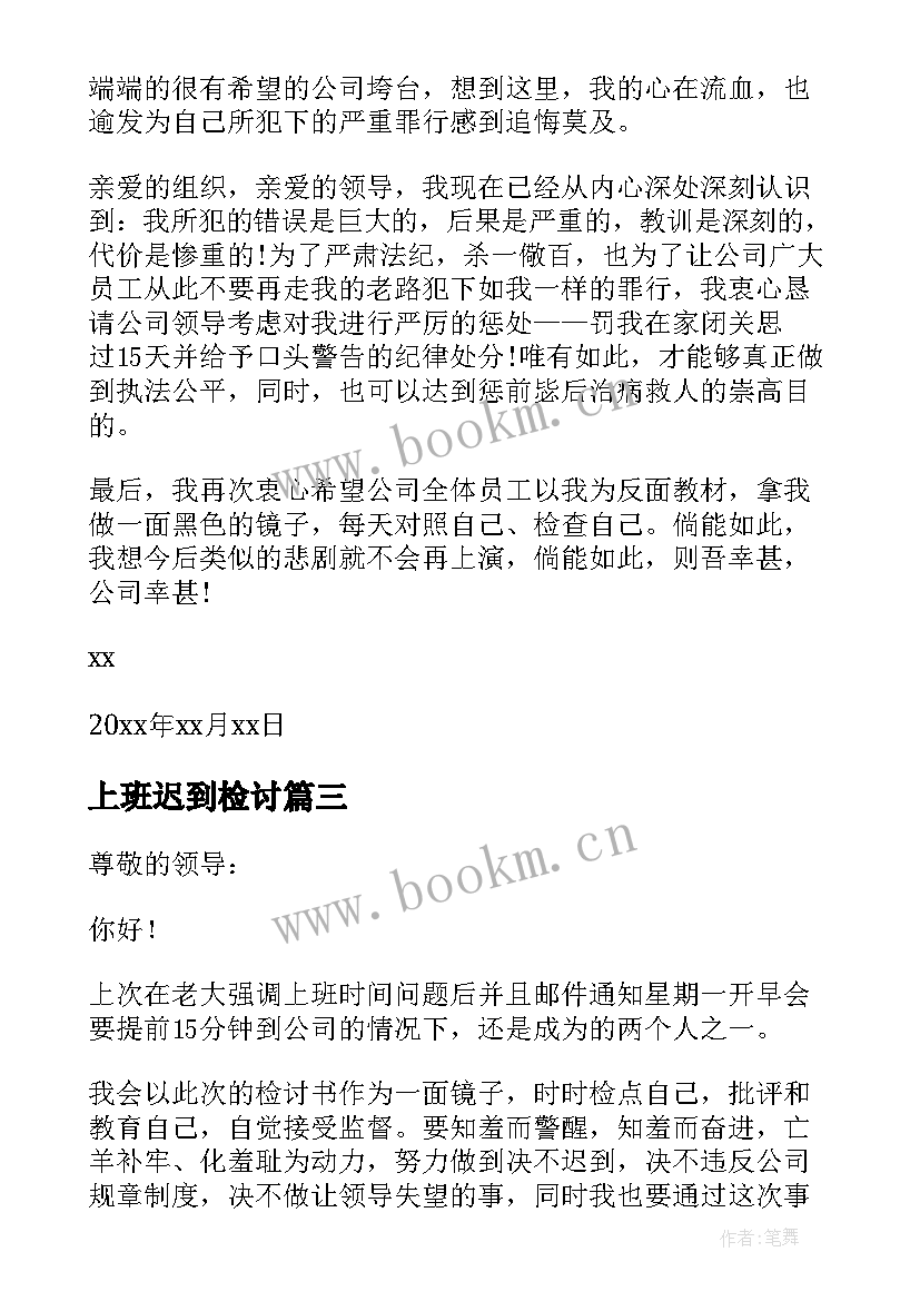 2023年上班迟到检讨 员工上班迟到检讨书(实用10篇)