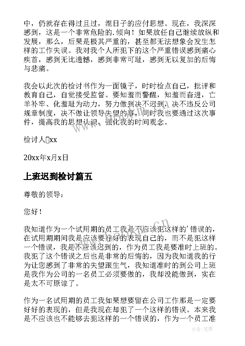 2023年上班迟到检讨 员工上班迟到检讨书(实用10篇)